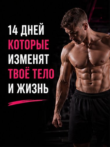 14 дней которые изменят твоё тело