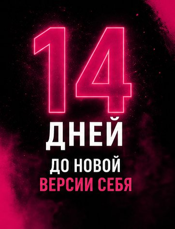14 дней до новой версии себя