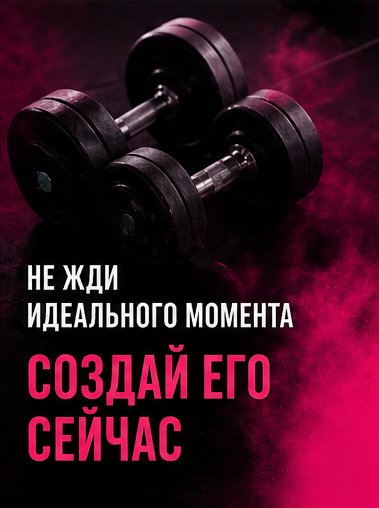 Не жди идеального момента — создай его сейчас